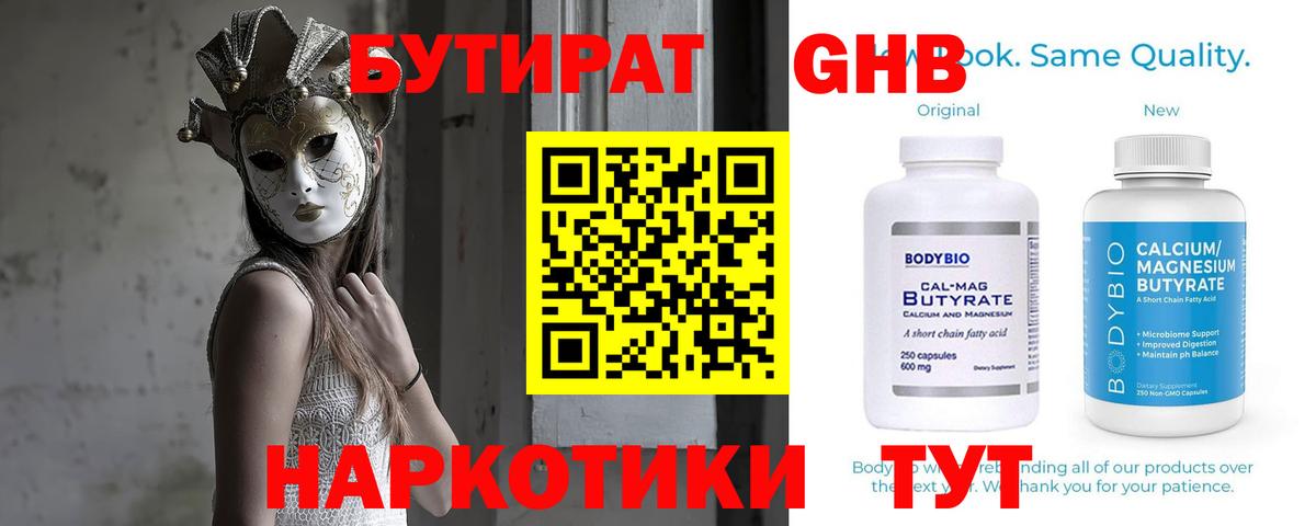 Барнаул  Бутират жидкий экстази  Вход с VPN 