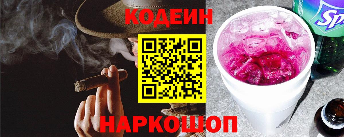 Кодеиновый сироп Lean напиток Lean (лин)  Вход с VPN  Барнаул  Кодеин Purple Drank 